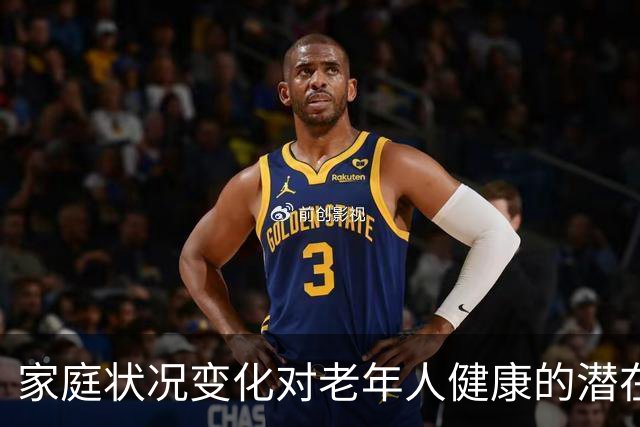 家庭状况变化对老年人健康的潜在预警信号
