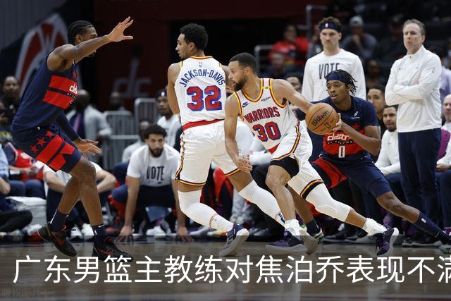 广东男篮主教练对焦泊乔表现不满，球迷反应诙谐