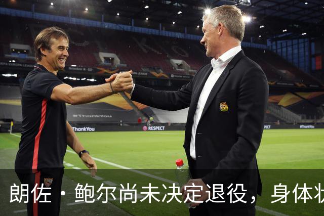 朗佐·鲍尔尚未决定退役，身体状况成为关键因素