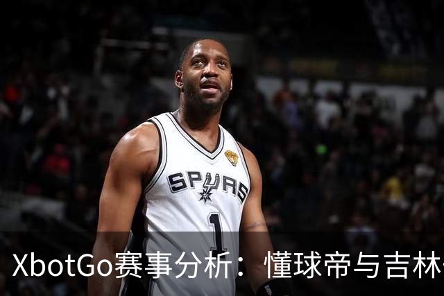 XbotGo赛事分析：懂球帝与吉林一中北京校友足球队平局综述
